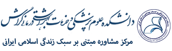 اداره مشاوره دانشکده علوم پزشکی گراش